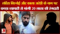 20 Lakh Extortion Sought From Businessman in Panipat|Lawrence Bishnoi Gang की कपड़ा व्यापारी को धमकी