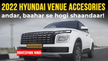 2022 Hyundai Venue Accesories | हुंडई वेन्यू एक्सेसरीज पैक | अंदर, बाहर से होगी बेहतर