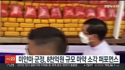 미얀마 군정, 8천억원 규모 마약 소각 퍼포먼스