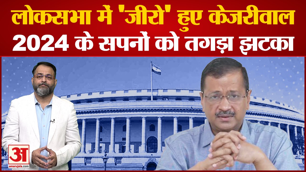 लोकसभा में 'जीरो' हुई aam aadmi party, संगरूर से भी नहीं पूरी हुई उम्मीद । aap at zero in lok sabha