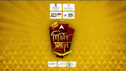 ANANDA SHIKSHA SAMMAN : বাংলার শিক্ষাক্ষেত্রের গরিমাকে কুর্নিশ, সম্মানিত সিস্টার নিবেদিতা ইউনিভার্সিটি