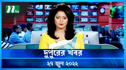 Dupurer Khobor | 27 June 2022 | NTV News Update | NTV News Update