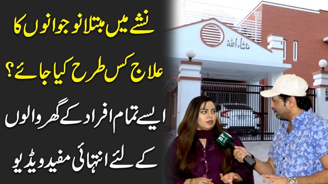 Nashay mein mubtila nojwano ka ilaj kis trah kia jaye? Aisay tamam afrad k ghar walo k liye intehai mufeed video