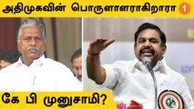 OPS பதவிக்கே சிக்கல்... ADMK-வின் பொருளாளராகிறாரா கே பி முனுசாமி? *Politics