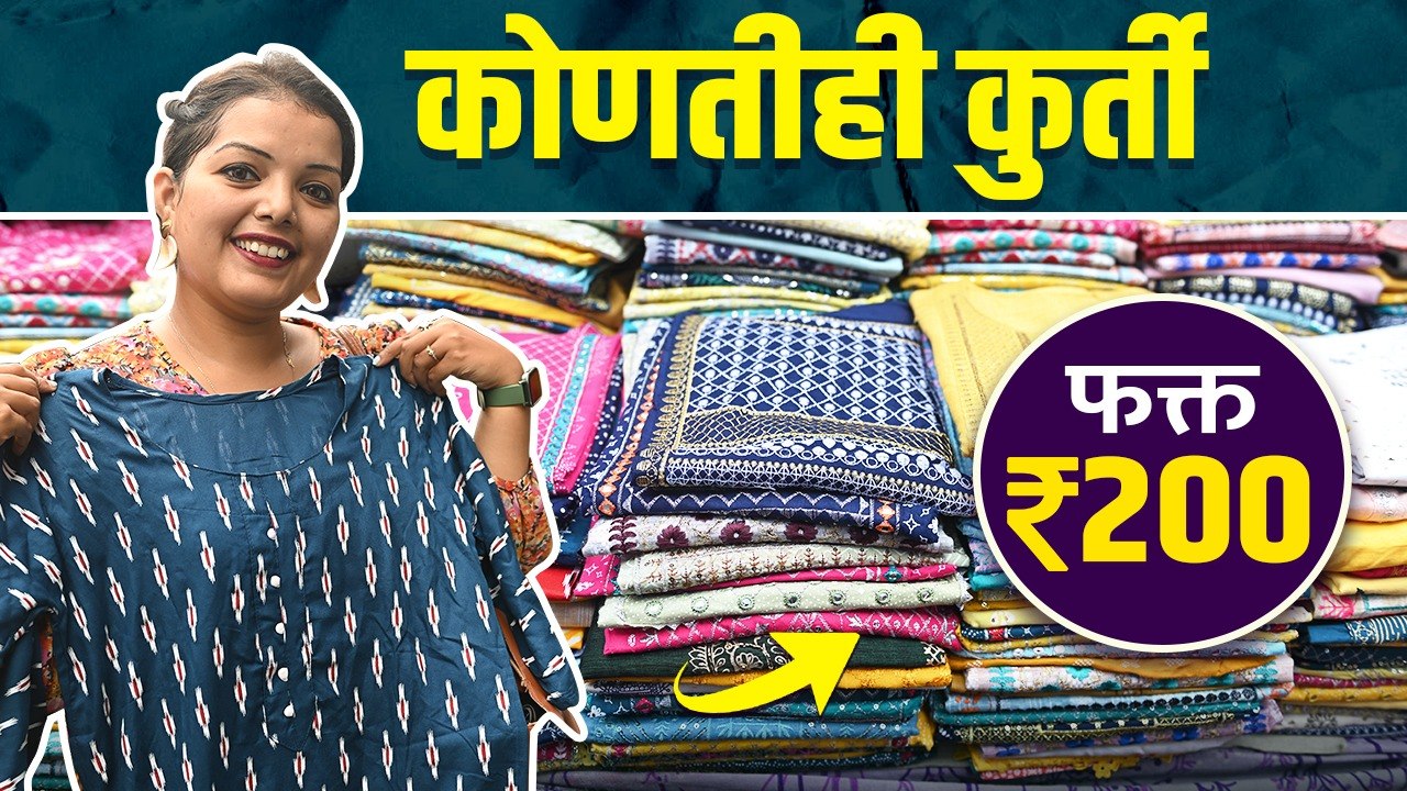 कोणतीही कुर्ती घ्या फक्त 200 रुपयांत | Kurti Shopping In Mumbai | Dadar Street Shopping Market