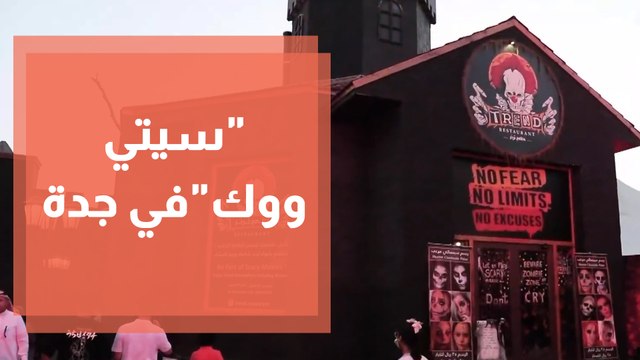 سيتي ووك تستقطب يوميًا عشاق المغامرات والتحدي في موسم جدة