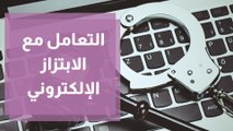 عقوبة الابتزاز الإلكتروني في قانون الجرائم الإلكترونية