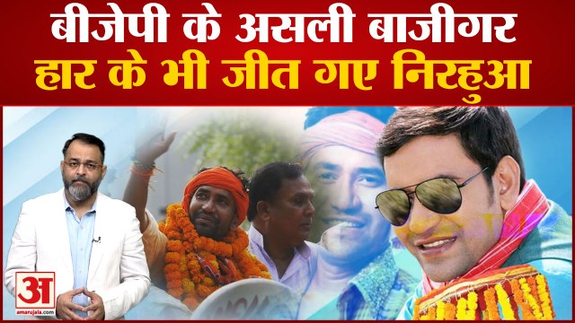Nirahua news: BJP के असली बाजीगर साबित हुए Nirahua, हार कर भी जीत गए। Dinesh Lal Yadav Nirahua