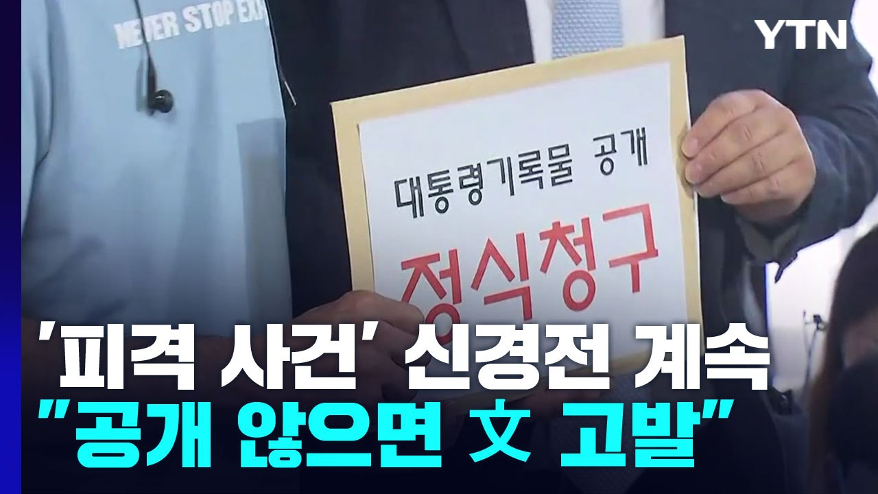 서해 유족 "기록물 공개 안 하면 文 고발"...여야 공방 계속 / YTN
