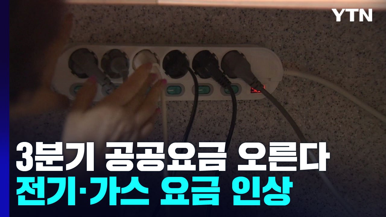 3분기 공공요금 줄줄이 오른다...전기·가스 요금 인상 / YTN