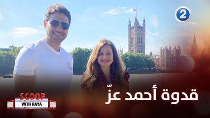 سبب ابتعاد أحمد عز عن السوشيل ميديا