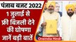 Punjab Budget 2022:  पंजाब में 1 July से Free Electricity देने की घोषणा | वनइंडिया हिंदी | *Politics