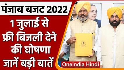 Punjab Budget 2022:  पंजाब में 1 July से Free Electricity देने की घोषणा | वनइंडिया हिंदी | *Politics