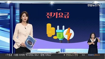 [그래픽뉴스] 전기요금