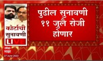 Uddhav Thackeray vs Eknath Shinde Supreme Court: बंडखोरांच्या अपात्रतेबाबतची सुनावणी 11 जुलैला होणार