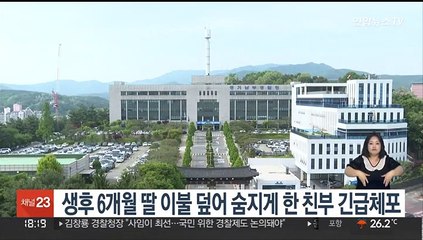 생후 6개월 딸 이불 덮어 숨지게 한 친부 긴급체포