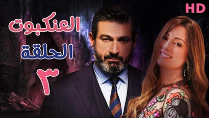 مسلسل العنكبوت الحلقة الثالثة  (3)