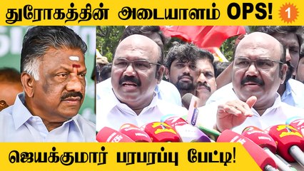 OPS மீது Jayakumar பகிரங்க குற்றச்சாட்டு! ADMK கூட்டத்தில் நடந்தது என்ன?  | *Politics