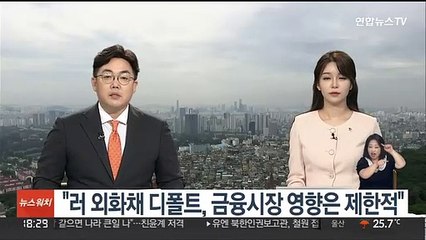 "러 외화채 디폴트, 금융시장 영향은 제한적"
