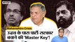 Maharashtra CM Uddhav के पास MVA-Party बचाने की Master Key, Dy Speaker देंगे Eknath Shinde को झटका|