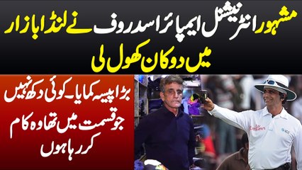 International Umpire Asad Rauf Ne Landa Bazar Me Dukan Khol Li