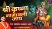 Shree Krishan Naamawali Jaap | Pushkar Kandpal | Hindi Devotional | Spiritual Activity | Meditation Songs | -2022