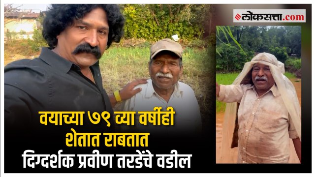 दिग्दर्शक प्रवीण तरडेंचे वडील वयाच्या ७९ व्या वर्षीही करतात शेती | Pravin Tarde |
