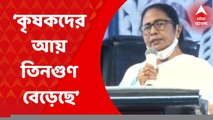 Mamata Banerjee: কৃষকবন্ধু প্রকল্পে ৮৯ লক্ষ কৃষকের ব্যাঙ্ক অ্যাকাউন্টে সরাসরি টাকা, মাটি উৎসবে বললেন মমতা