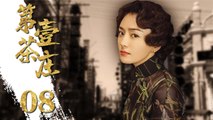 第一茶庄 08（秦岚演绎普通采茶女到望族女掌门的逆袭史，黄少祺，寇世勋）