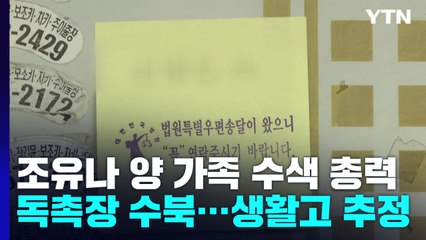 조유나 양 가족 수색 총력...카드 독촉장 수북해 '생활고' 추정 / YTN