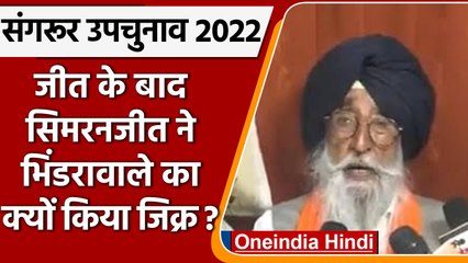 Sangrur By Election 2022: Simranjit Mann ने भिंडरावाले का किया जिक्र | वनइंडिया हिंदी | *Politics