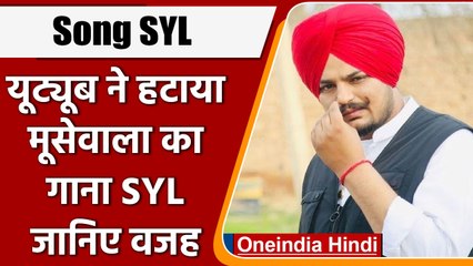 Sidhu Moose Wala Song: Youtube ने हटाया मूसेवाला का ये गाना, जानें क्यों ?| वनइंडिया हिंदी | *News
