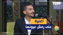 استمتع بـ أغنية على رمش عيونها من فريق كلية أداب جامعة القاهرة للغناء والموسيقى والشعر