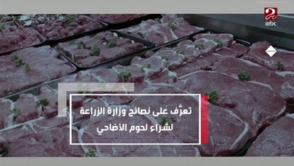 تعرف على نصائح وزارة الزراعة لشراء لحوم الأضاحي