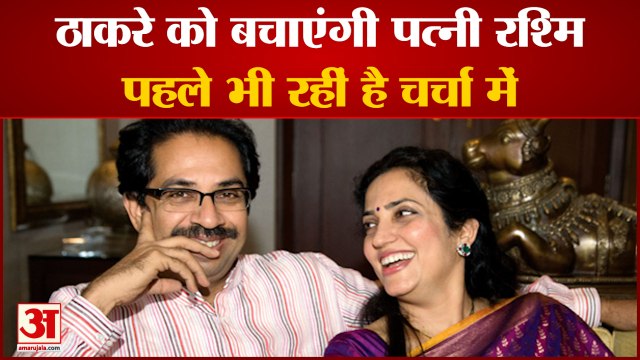 CM Uddhav Thackeray को बचाएंगी पत्नी Rashmi पहले भी रहीं है चर्चा में |Maharashtra political
