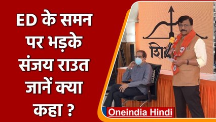 Video herunterladen: Sanjay Raut Attacked on ED summons: ईडी के समन पर भड़के संजय राउत | Shivsena | वनइंडिया हिंदी |*news