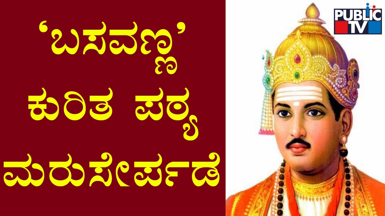ಪಠ್ಯ ಪರಿಷ್ಕರಣೆ ವೇಳೆ ಬಿಟ್ಟುಹೋಗಿದ್ದ ಅನೇಕ ಪಠ್ಯಗಳು ಮರುಸೇರ್ಪಡೆ | Karnataka Textbook Revision