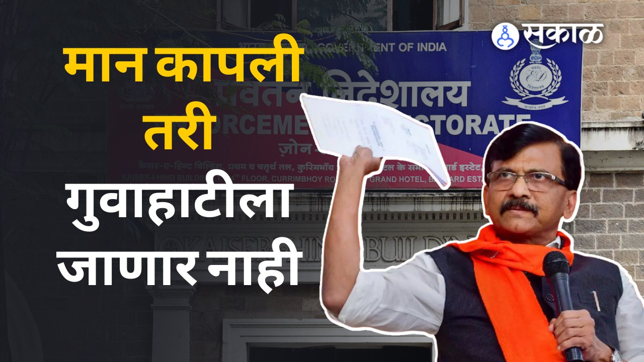 Sanjay Raut यांच्या ट्विटमुळे थेट Shivsena विरुद्ध BJP संघर्ष | Sakal Media |