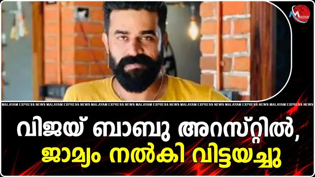 വിജയ് ബാബു അറസ്റ്റിൽ, ജാമ്യം നൽകി വിട്ടയച്ചു