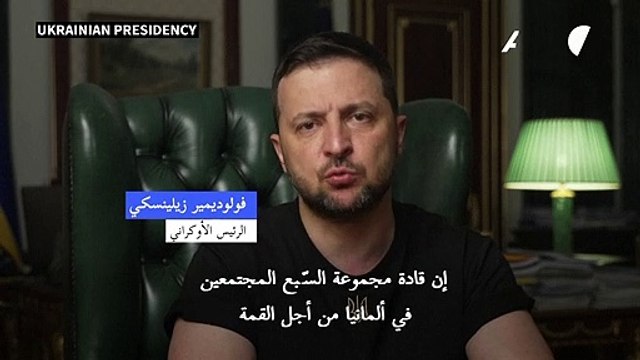 زيلينسكي يطالب زعماء مجموعة السبع بوقف العدوان الروسي على أوكرانيا