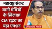 Maharashtra Political Crisis: CM Uddhav Thackeray ने 9 Ministers किए बाहर |वनइंडिया हिंदी| *Politics