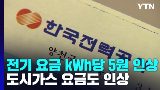 전기료 4인 기준 월 1,500원 오른다...가스요금도 인상 / YTN