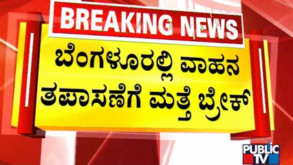 ಬೆಂಗಳೂರು ವಾಹನ ಸವಾರರಿಗೆ ಬಿಗ್ ರಿಲೀಫ್..! | Praveen Sood | Vehicle Checking | Bengaluru