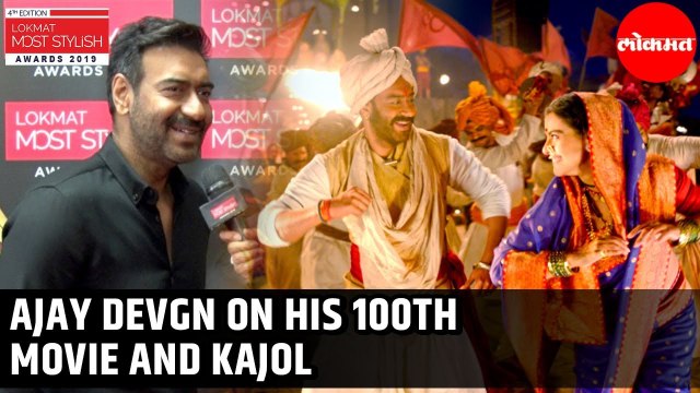 Ajay Devgn talks about his 100th Movie Tanaji and Kajol | Lokmat Most Stylish 2019