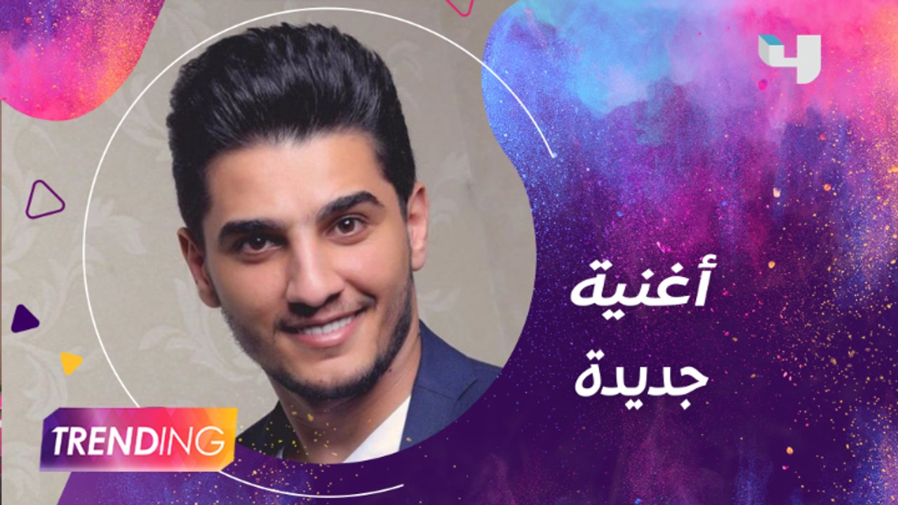 محمد عسّاف يحضر لأغنية لبنانية جديدة..ولقاء عفو...
