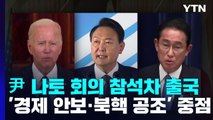 尹, 나토행 출국...'경제 안보·북핵 공조'에 중점 / YTN
