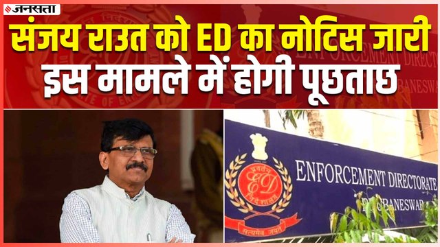 जमीन घोटाले मामले में संजय राउत को ED ने भेजा समन, 28 जून को होगी पूछताछ | Sanjay Raut ED