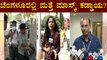 ಬೆಂಗಳೂರಿನಲ್ಲಿ ಮತ್ತೆ ಮಾಸ್ಕ್ ಕಡ್ಡಾಯ..? | Bengaluru | Mask | Public TV