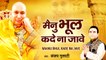 Mainu bhool kade na jaye guru ji |  Guru Ji | Chhatarpur wale baba | New Bhajan | Meditation songs | Bhajan 2022