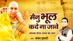 Mainu bhool kade na jaye guru ji |  Guru Ji | Chhatarpur wale baba | New Bhajan | Meditation songs | Bhajan 2022